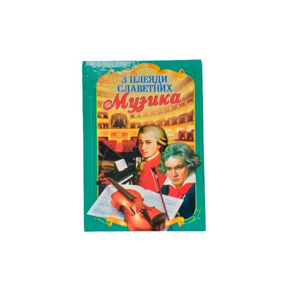 Енциклопедія "З плеяди славетних. Музика" Septima українською