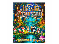 Книжка "Лісові пригоди маленьких звірят" 090883