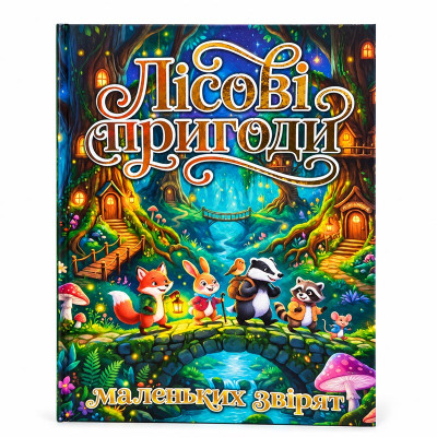 Книжка "Лісові пригоди маленьких звірят" 090883