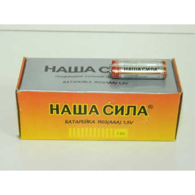 Батарейки Наша Сила AAA 1.5V 60 шт R03