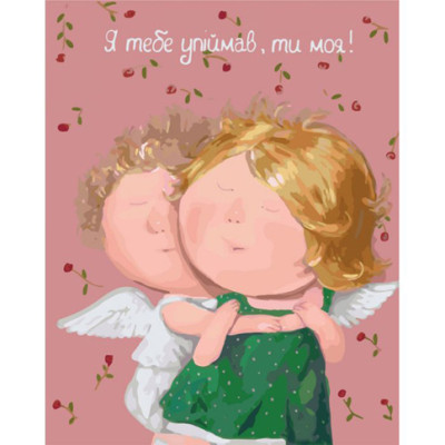 Набір для розпису за номерами "Я тебе спіймав - ти моя" 40*50 см KNG019