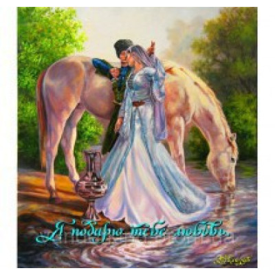 Картина за номерами "Я подарую тобі любов" VS 027 Картина за номерами "Я подарую тобі любов" VS 027