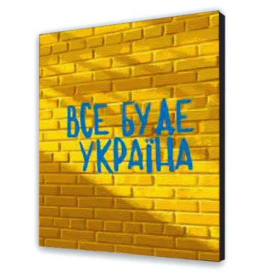 Картина за номерами українська тематика "Все буде Україна" 30*40 см 10595-NN