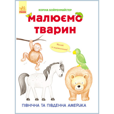 Книга Рисуем животных: Северная и Южная Америка (у) 655005