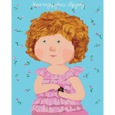 Картина за номерами "Мені подарували каблучку" 40*50 см KNG011 Картина за номерами "Мені подарували каблучку" 40*50 см KNG011