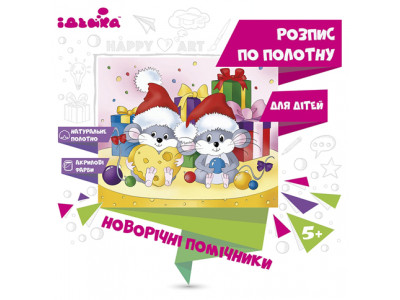 Розпис по полотну "Новорічні помічники" 25x30 см 7160/2 Розпис по полотну "Новорічні помічники" 25x30 см 7160/2