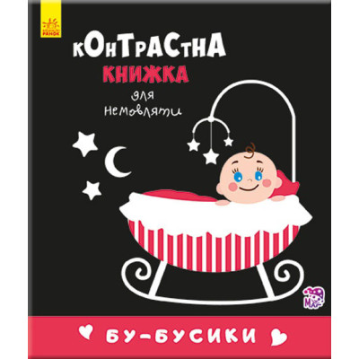 Контрастная книга для младенца : Бу-бусики (у) 755007