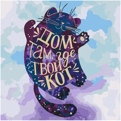 Картина за номерами Дім там де твій кіт 40*40 см КНО4131 Картина за номерами Дім там де твій кіт 40*40 см КНО4131