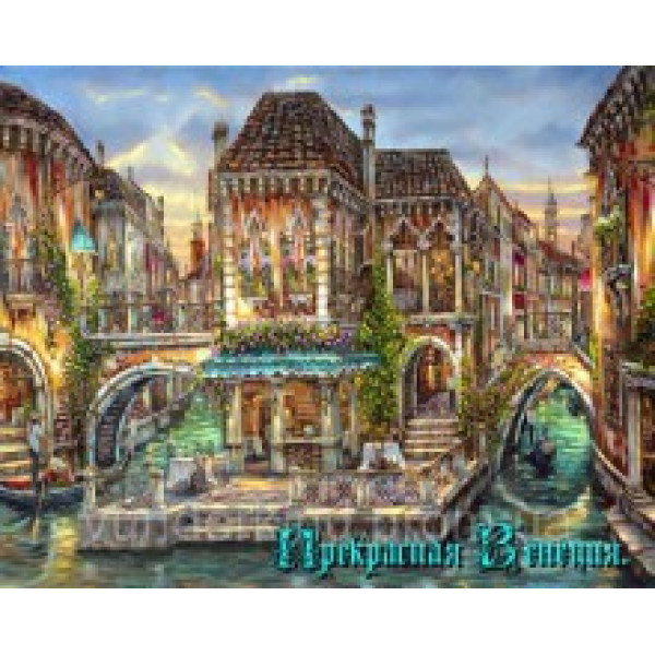 Картини за номерами "Прекрасна Венеція" VS 052