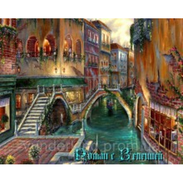 Картини за номерами "Роман із Венецією" VS 040