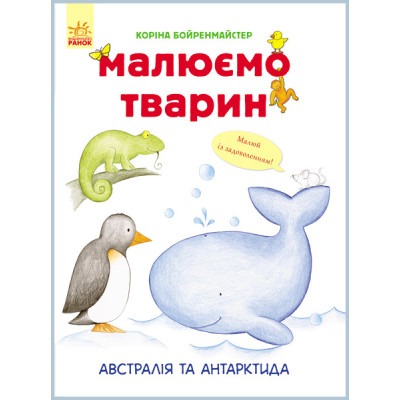 Книга Рисуем животных: Австралия и Антарктида (у) 655004