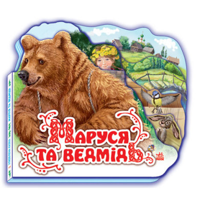 Книга Любимая сказка (мини): Маруся и медведь (у) 332004