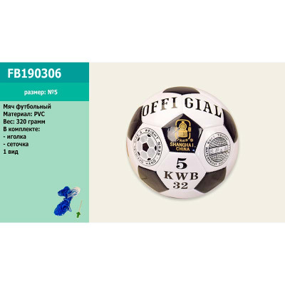 М'яч футбольний №5, PVC,чорно-білий FB190306