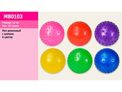 М'яч гумовий із шипами 12см 25 грам 6 кольорів MB0103