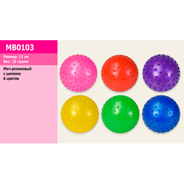 М'яч гумовий із шипами 12см 25 грам 6 кольорів MB0103