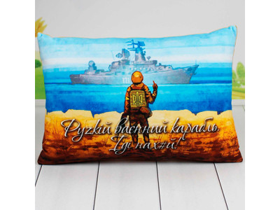 Подушка з принтом "Руzкій военний корабль. Іді на ..." №1 00861-0024 * 00861-0024 Подушка з принтом "Руzкій военний корабль. Іді на ..." №1 00861-0024 * 00861-0024