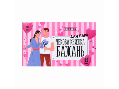 Чекова книжка бажань Strateg Для пари 31052