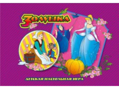Настільні гра Бродилка "Попелюшка" Ост.0956
