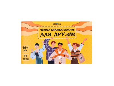 Чекова книжка бажань Strateg Для друзів 31053