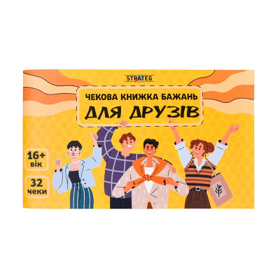 Чекова книжка бажань Strateg Для друзів 31053
