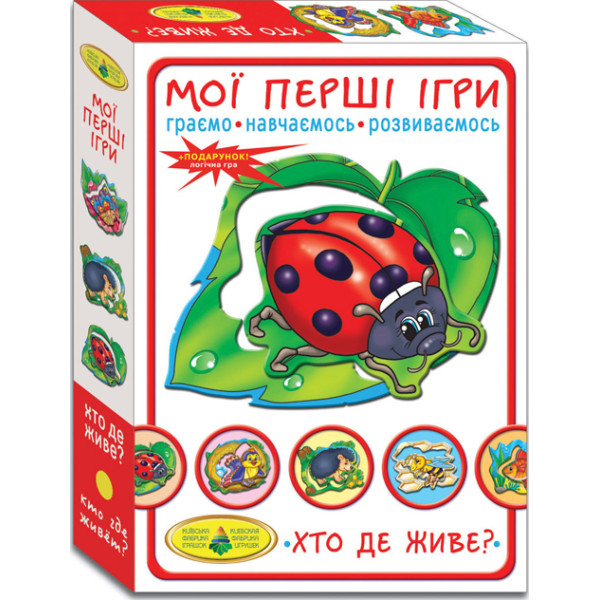 Гра "Мої перші ігри. Хто де живе" рос. Ен.1145