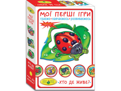 Гра "Мої перші ігри. Хто де живе" рос. Ен.1145