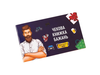 Чекова Книга Бажань Fun Games Shop Для Нього FGS28 Чекова Книга Бажань Fun Games Shop Для Нього FGS28