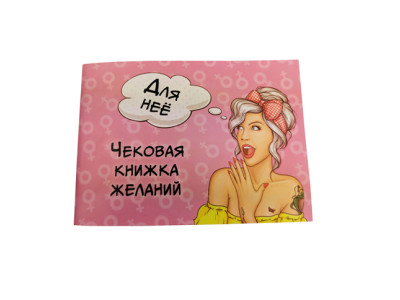 Чекова книжка бажань "Для неї" (18+) 006055