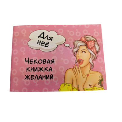 Чекова книжка бажань "Для неї" (18+) 006055