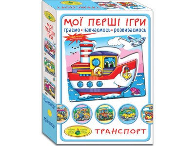 Гра "Мої перші ігри. Транспорт. По землі по воді по небу" Ен.1169