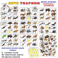 Дитяче лото "Тварини" Ен.3040
