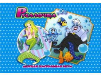 Настільна гра Бродилка "Русалонька" Ост.0871 Настільна гра Бродилка "Русалонька" Ост.0871