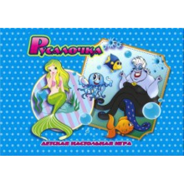 Настільна гра Бродилка "Русалонька" Ост.0871 Настільна гра Бродилка "Русалонька" Ост.0871