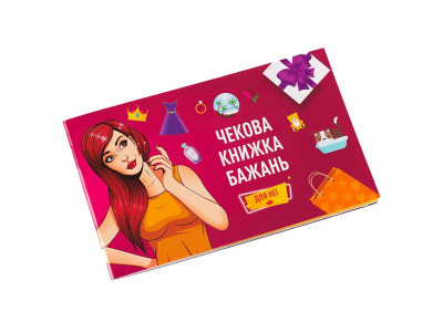 Чекова Книга Бажання Fun Games Shop Для Неї FGS29