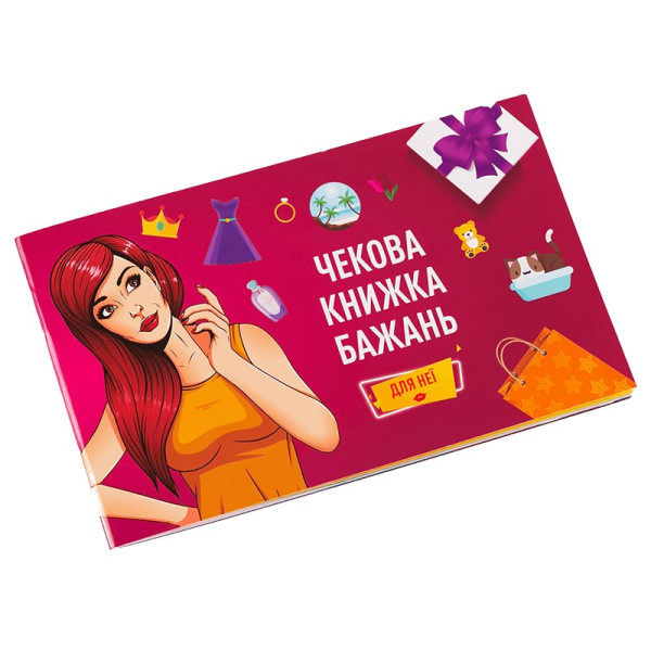 Чекова Книга Бажання Fun Games Shop Для Неї FGS29 Чекова Книга Бажання Fun Games Shop Для Неї FGS29