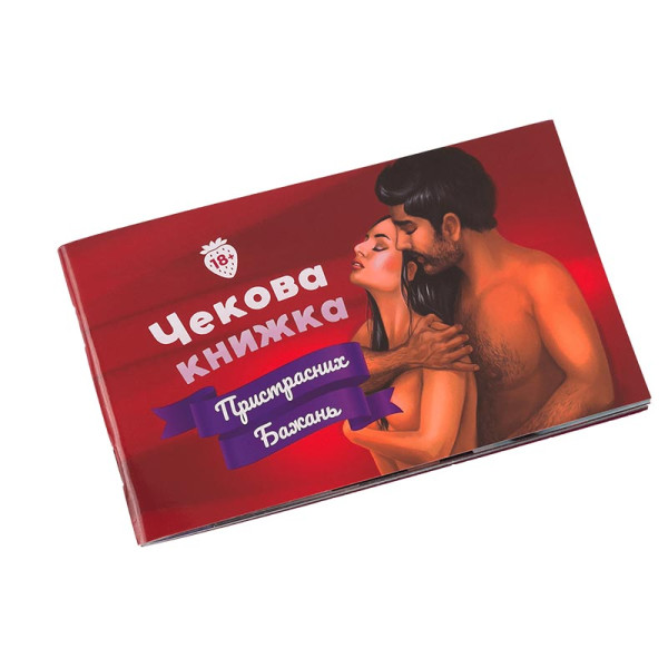 Настільна гра Fun Games Shop Чекова книжка Пристрасних бажань FGS30 Настільна гра Fun Games Shop Чекова книжка Пристрасних бажань FGS30