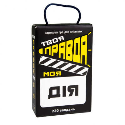 Настільна гра (укр) "Твоя правда моя дія" в кор-ці 122-182-45 см 30233