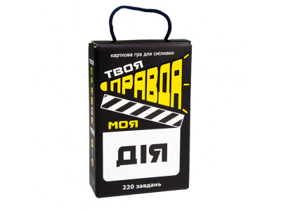Настільна гра (укр) "Твоя правда моя дія" в кор-ці 122-182-45 см 30233 Настільна гра (укр) "Твоя правда моя дія" в кор-ці 122-182-45 см 30233