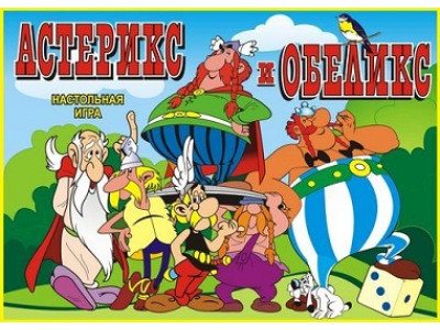 Настільна гра + доміно "Астерікс і Обелікс" Ост.0147