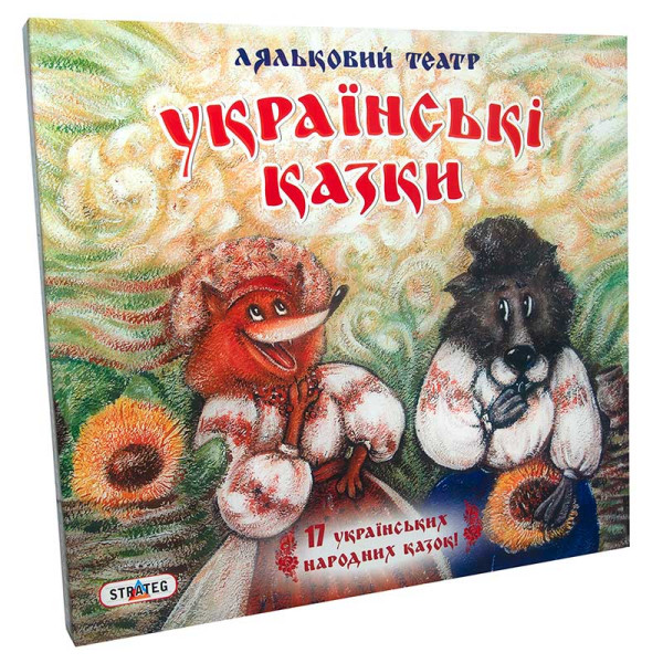 Гра319(укр)"Ляльковий театр - 17 українських казок" у кор-ці 32см-295см-4 319