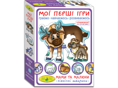 Настільна гра "Мої перші ігри. Мами та малюки. Північні тварини" розвиваюча Ен.1121