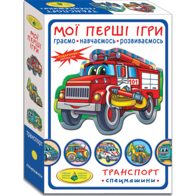Гра "Мої перші ігри. Транспорт. Спецмашини" Ен.1152