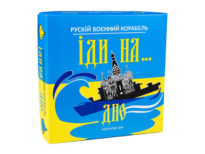 Настільна гра Strateg Рускій воєнний корабль іди на... дно жовто-блакитний 30973