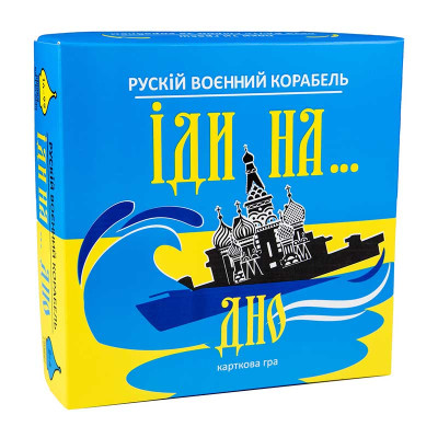Настільна гра Strateg Рускій воєнний корабль іди на... дно жовто-блакитний 30973