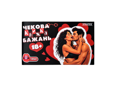 Чекова книжка бажань Strateg 18+ 31051 Чекова книжка бажань Strateg 18+ 31051