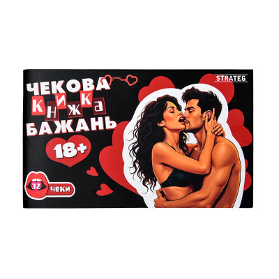 Чекова книжка бажань Strateg 18+ 31051
