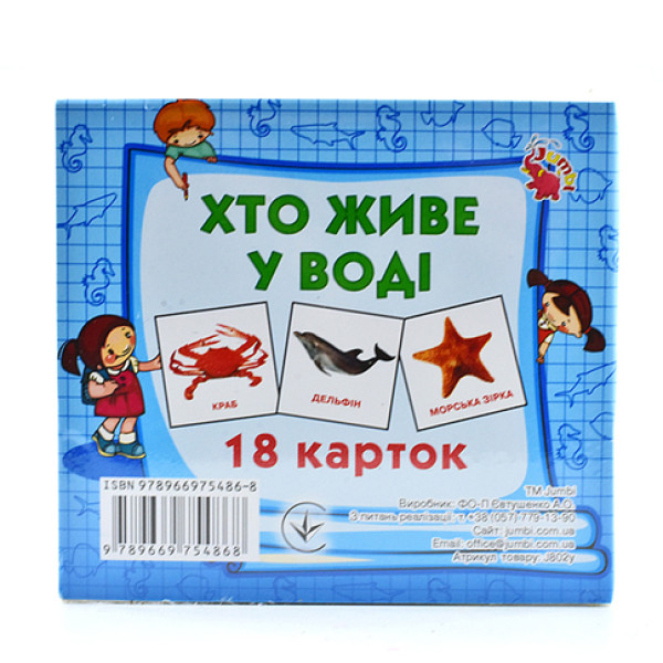 Настільна гра картки-міні "Хто у воді живе" J802у