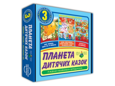 Настільна гра 3 в 1 "Планета дитячих казок" Эн.5044