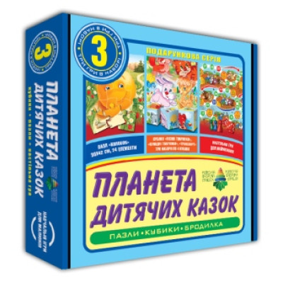 Настільна гра 3 в 1 "Планета дитячих казок" Эн.5044