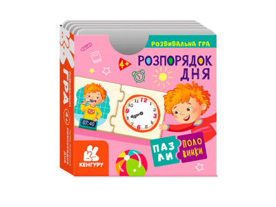 КЕНГУРУ Пазли-половинки. Розпорядок дня (Укр)(49.8) KH1214002Y КЕНГУРУ Пазли-половинки. Розпорядок дня (Укр)(49.8) KH1214002Y